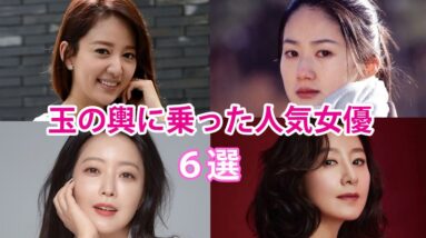 【韓国女優】玉の輿に乗った人気女優6選！現在の活動は？