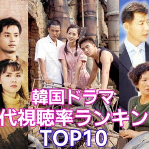 【韓国ドラマ】歴代視聴率ランキングTOP10！
