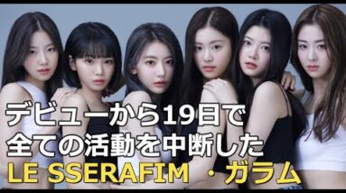 デビューからわずか19日で活動休止！LE SSERAFIM・ガラムが受けていた処分