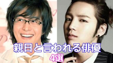 【韓国芸能人】親日と言われる俳優5選！エピソードとともに紹介！