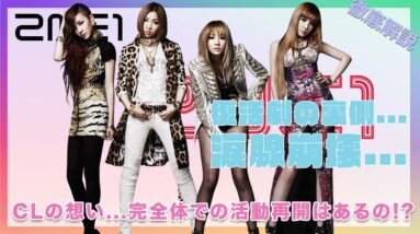 【2NE1】衝撃の復活の裏側に涙が止まらない...！CLのメンバーへの想い...完全体で活動再開の真相は！？