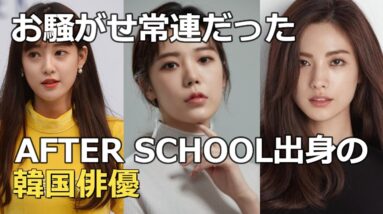 いつの間にかお騒がせ常連になっていたAFTER SCHOOL出身の韓国女優たち