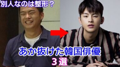 【あか抜けた韓国俳優】昔と今が別人なのは整形？画像と共に比較！