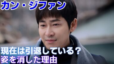 【カン・ジファンの現在】引退したの？姿を消した理由に驚き・・・！