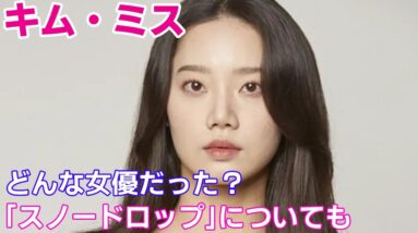 【キム・ミス】どんな女優だった？遺作のスノードロップについても！