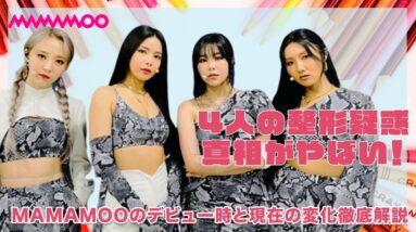 【MAMAMOO】メンバーみんな整形してるってまじ？検証してみたらやばかった！