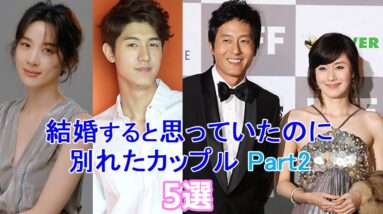 【韓国芸能人カップル】結婚すると思ったのに別れてしまったカップルpart2！