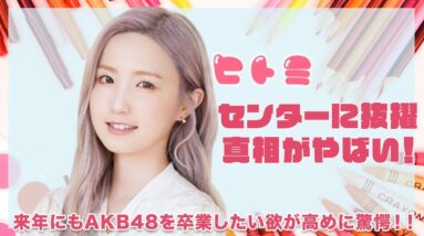 【元IZ＊ONE 本田仁美】本田仁美のセンター抜擢の真相がヤバい！！来年にもAKB４８を卒業したいのコメントに一同驚愕！！