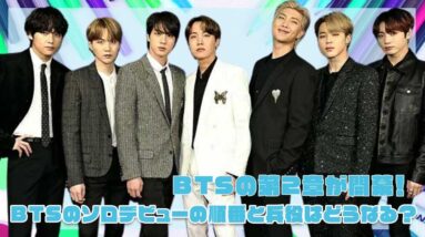 【BTS】BTSの第二章が開幕！？BTSソロデビューの順番と兵役はどうなる？