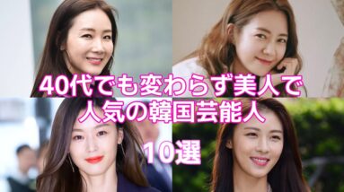 【韓国女優】40代でも変わらず美人で人気のある韓国芸能人10人まとめ！