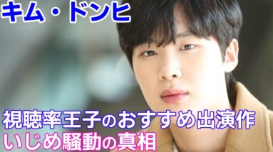 【キム・ドンヒ】視聴率王子と呼ばれるおすすめ出演作は？いじめ騒動の真相についても