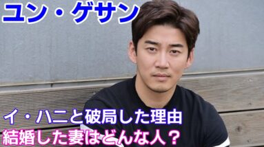 【ユン・ゲサン】イ・ハ二と破局した理由は？結婚した妻はどんな人？