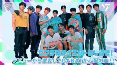 【SEVENTEEN】デビューからスタイルが激変？ダイエットしすぎとCARATが心配…