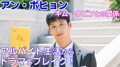 【アン・ボヒョン】アルバイト生活からドラマでブレイク！キム・ウビンとの関係についても