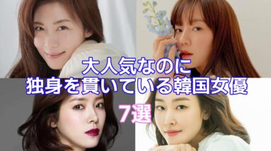 大人気なのに独身を貫いている韓国女優7選！