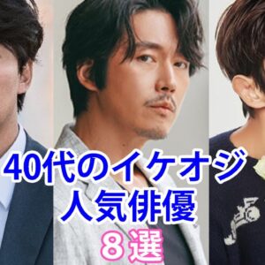 【韓国俳優】40代のイケオジ人気俳優8選！