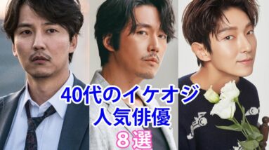 【韓国俳優】40代のイケオジ人気俳優8選！