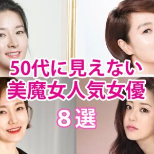 【韓国女優】50代に見えない！美魔女人気女優8選！