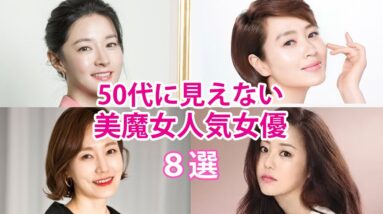 【韓国女優】50代に見えない！美魔女人気女優8選！