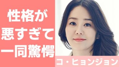 【コ・ヒョンジョン】性格が悪いって本当？結婚から離婚までの詳細についても！