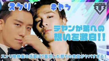 【BIGBANGスンリ＆SOL】激昂したSOLが明かしたスンリへの想いとは?除隊後の活動は？！