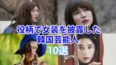 【韓国俳優】役柄で女装を披露して話題となった韓国芸能人10選！