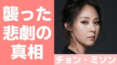 【チョン・ミソン】どんな女優だった？この世を去った理由や出演作についても！