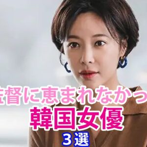 【韓国女優】監督に恵まれなかったと告白した女優3選！驚きのその内容は？