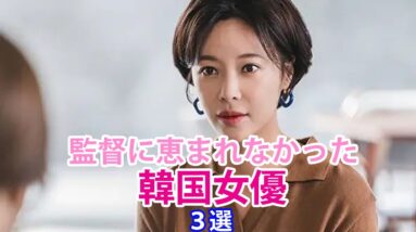 【韓国女優】監督に恵まれなかったと告白した女優3選！驚きのその内容は？