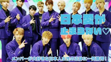 【SEVENTEEN】日本が大好きなSEVENTEEN！！あの意外な有名芸能人が好きと話題に！！