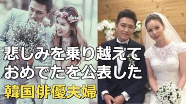 祝！悲しみを乗り越え子宝に恵まれた韓国俳優夫婦