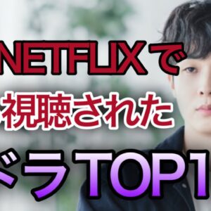 22年上半期に日本のNETFLIXで最も観られていた韓国ドラマTOP10