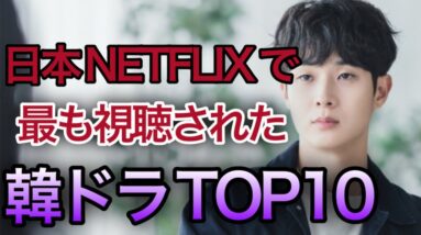 22年上半期に日本のNETFLIXで最も観られていた韓国ドラマTOP10