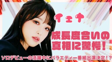 【元IZ＊ONE 】チェイェナの成長度合いの真相に一同驚愕！ソロデビューで活躍中にバラエティー番組のオファー続出！