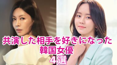 【韓国女優】共演して相手役を好きになった事を告白した女優！