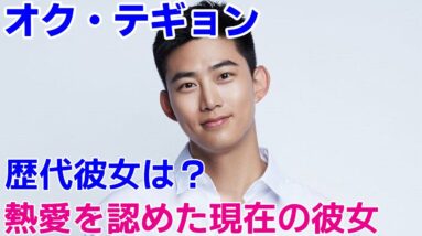 【オク・テギョン（2PM）】歴代彼女や熱愛を認めた現在の彼女は？