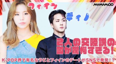 【VIXXラビ&MAMAMOOフィイン】交際説が浮上！？移籍がきっかけに恋愛に発展？