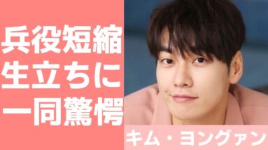 【キム・ヨングァン】兵役が短縮された理由は？生い立ちや経歴について調査