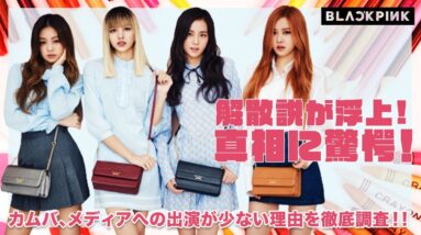 【Black Pink 】BLACKPINKの解散説が浮上！？カムバ やメンバーへの出演が少ない理由を徹底調査の真相がヤバすぎた！