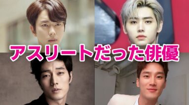 【韓国芸能人】本気のアスリート選手だった俳優8選！