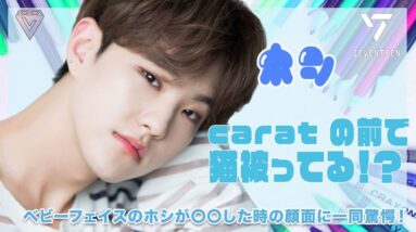 【SEVENTEEN ホシ】ホシはCARATの前で猫を被っている！？可愛い顔してると思いきや〇〇の時の顔面がヤバすぎる！