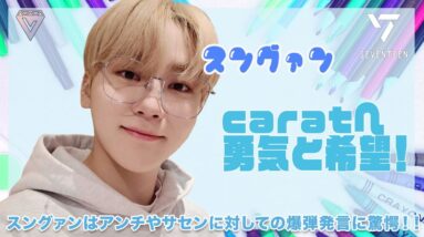 【SEVENTEEN　スングァン】スングァンはCARATへ勇気と希望を与えた！？ アンチとサセンに対して爆弾発言に注目！？