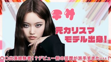 【XGチサ】元カリスマモデル出身！〇〇出場経験もあり、芸歴が長く派手すぎた！！