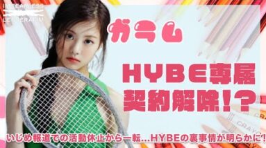 【LE SSERAFIMガラム】HYBE専属契約解除！？いじめ報道からの活動休止から一転...HYBEの裏事情に明らかに！