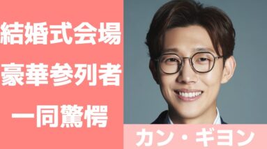 【カン・ギヨン】結婚した妻はどんな人？結婚式を挙げた場所がヤバい？