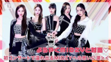 【ITZY】ついにMIDZY恩返しを実現！初コンサートでの五人のコメントに涙！