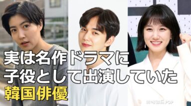 ウ・ヨンウ弁護士も！実は名作ドラマ『太王四神記』に子役として出演していた韓国俳優