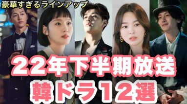2022年下半期より韓国で放送スタートする注目の韓国ドラマ12選