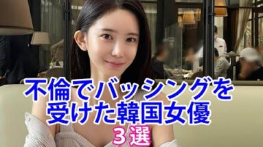 【韓国芸能人】有罪判決も！不倫でバッシングを受けた韓国女優！