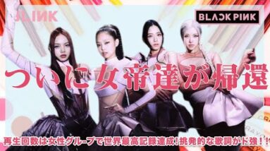 【BLACKPINK】ついに女帝達が帰還‼︎ 再生回数が女性グループ最速で世界最高記録達成☆挑発的な歌詞に注目♡